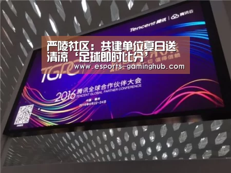 严陵社区:共建单位夏日送清凉‘足球即时比分’(图3) 爱游戏体育直播