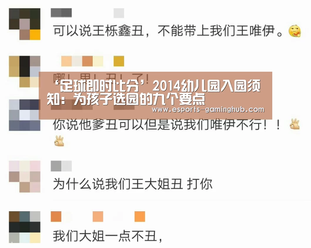 ‘足球即时比分’2014幼儿园入园须知:为孩子选园的九个要点(图3) 足球即时比分