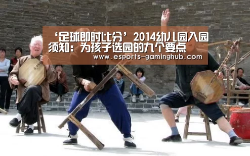‘足球即时比分’2014幼儿园入园须知:为孩子选园的九个要点(图2) 足球即时比分