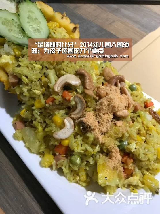 ‘足球即时比分’2014幼儿园入园须知:为孩子选园的九个要点(图1) 爱游戏体育直播