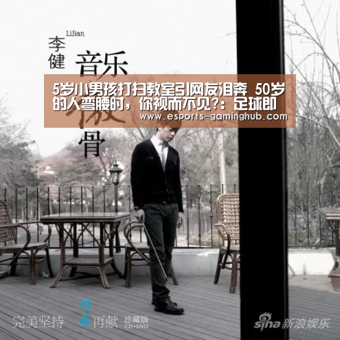5岁小男孩打扫教室引网友泪奔 50岁的人弯腰时,你视而不见?:足球即时比分(图1) 足球即时比分