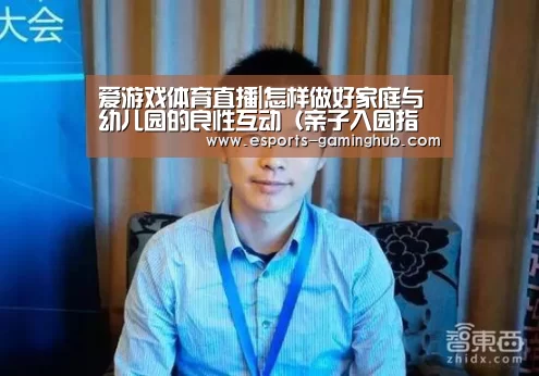 爱游戏体育直播|怎样做好家庭与幼儿园的良性互动(亲子入园指导),入园(图1) 爱游戏体育