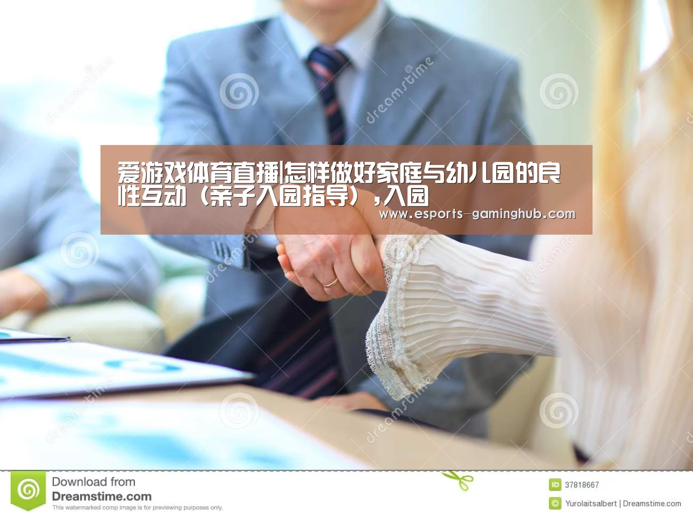 爱游戏体育直播|怎样做好家庭与幼儿园的良性互动(亲子入园指导),入园(图2) 爱游戏体育