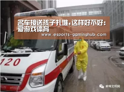 名车接送孩子扎堆,这样好不好:爱游戏体育(图1) 爱游戏体育直播