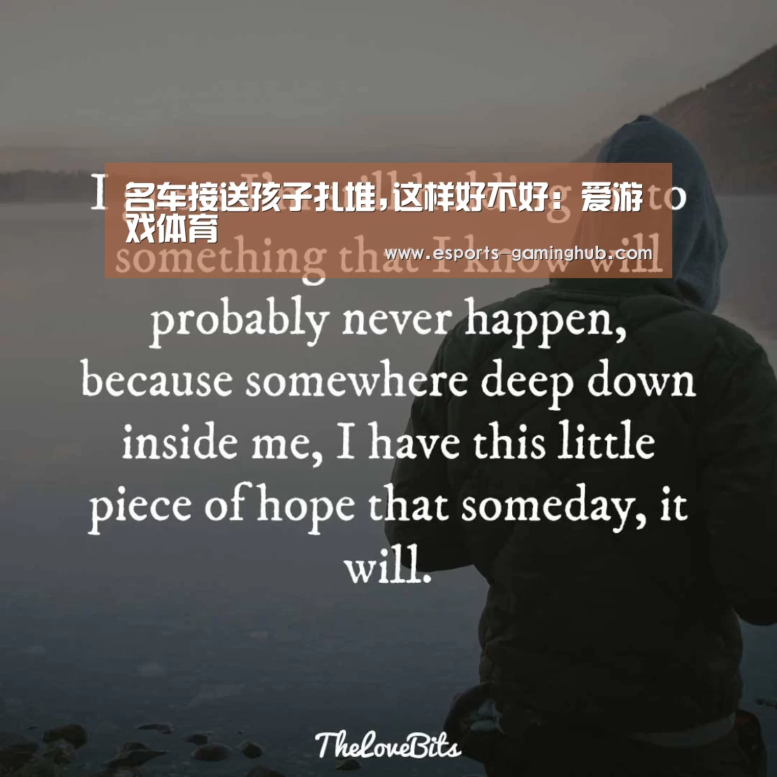 名车接送孩子扎堆,这样好不好:爱游戏体育(图2) 爱游戏体育直播