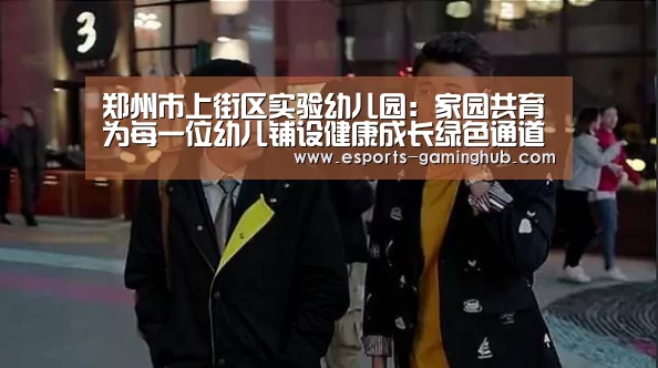 郑州市上街区实验幼儿园:家园共育为每一位幼儿铺设健康成长绿色通道_足球即时比分(图1) 爱游戏下载