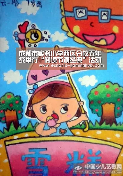 成都市实验小学西区分校五年级举行“阅读节演经典”活动-足球即时比分(图1) 爱游戏体育