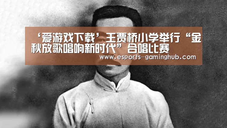 ‘爱游戏下载’王贾桥小学举行“金秋放歌唱响新时代”合唱比赛(图1) 爱游戏下载