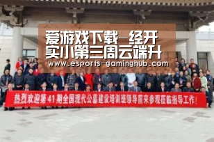 爱游戏下载-经开实小第三周云端升旗仪式:感恩有你,战“疫”雷锋(图1) 足球即时比分