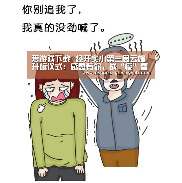 爱游戏下载-经开实小第三周云端升旗仪式:感恩有你,战“疫”雷锋(图4) 足球即时比分