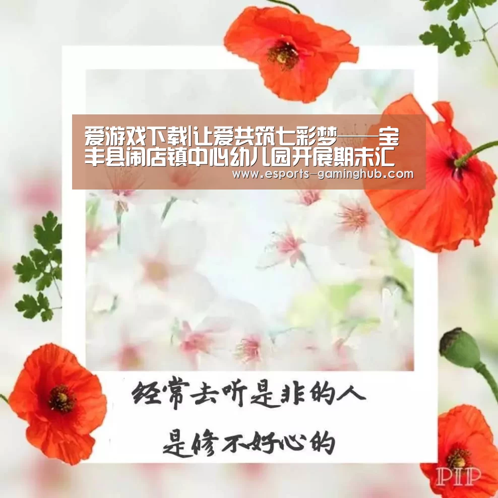 爱游戏下载|让爱共筑七彩梦——宝丰县闹店镇中心幼儿园开展期末汇报展示活动(图2) 爱游戏下载