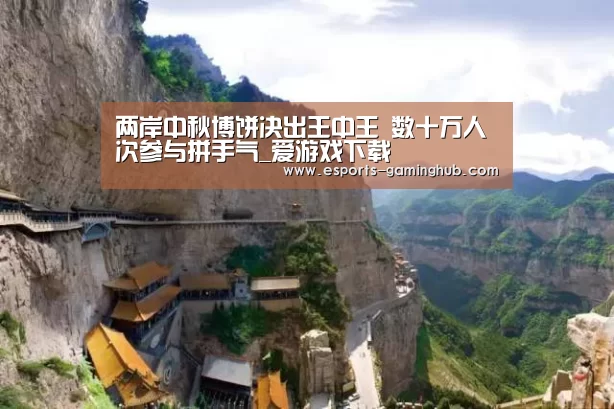 两岸中秋博饼决出王中王 数十万人次参与拼手气_爱游戏下载(图1) 爱游戏体育直播