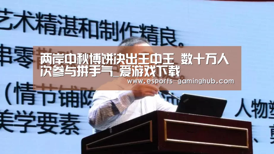 两岸中秋博饼决出王中王 数十万人次参与拼手气_爱游戏下载(图2) 爱游戏体育直播
