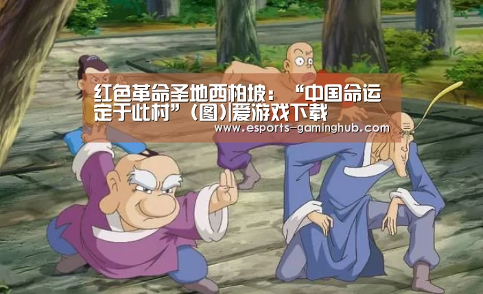 红色革命圣地西柏坡:“中国命运定于此村”(图)|爱游戏下载(图1) 足球即时比分