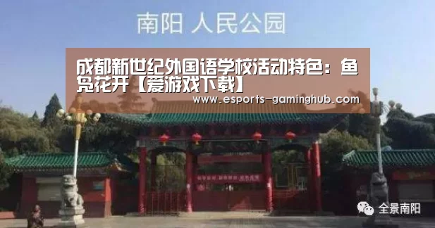 成都新世纪外国语学校活动特色:鱼凫花开【爱游戏下载】(图1) 足球即时比分