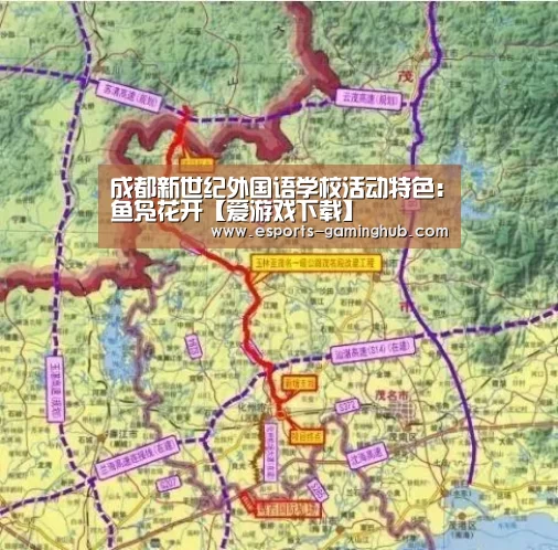 成都新世纪外国语学校活动特色:鱼凫花开【爱游戏下载】(图3) 爱游戏体育