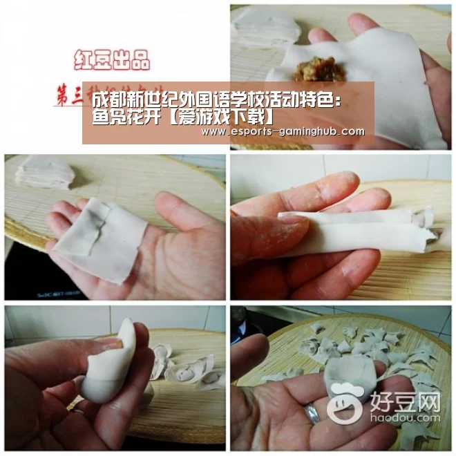 成都新世纪外国语学校活动特色:鱼凫花开【爱游戏下载】(图2) 爱游戏体育直播