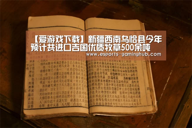 【爱游戏下载】新疆西南乌恰县今年预计共进口吉国优质牧草500余吨(图2) 爱游戏体育直播
