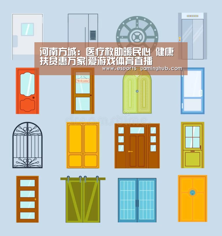 河南方城:医疗救助暖民心 健康扶贫惠万家|爱游戏体育直播(图3) 足球即时比分