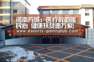 河南方城:医疗救助暖民心 健康扶贫惠万家|爱游戏体育直播(图4) 爱游戏体育直播