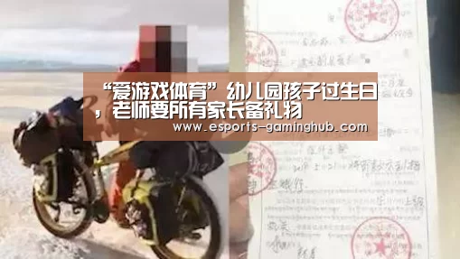 “爱游戏体育”幼儿园孩子过生日,老师要所有家长备礼物(图1) 爱游戏下载