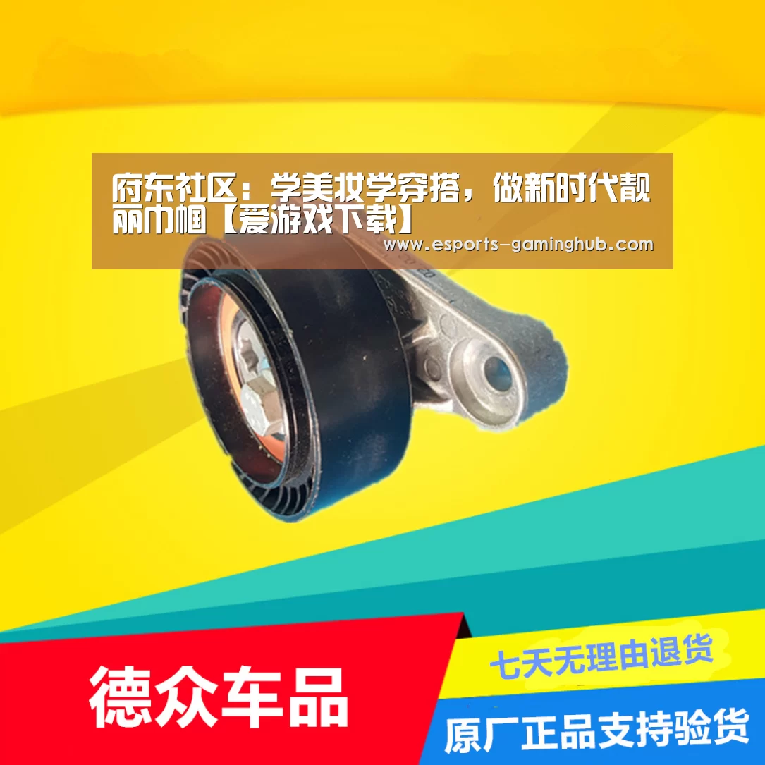 府东社区:学美妆学穿搭,做新时代靓丽巾帼【爱游戏下载】(图1) 爱游戏体育