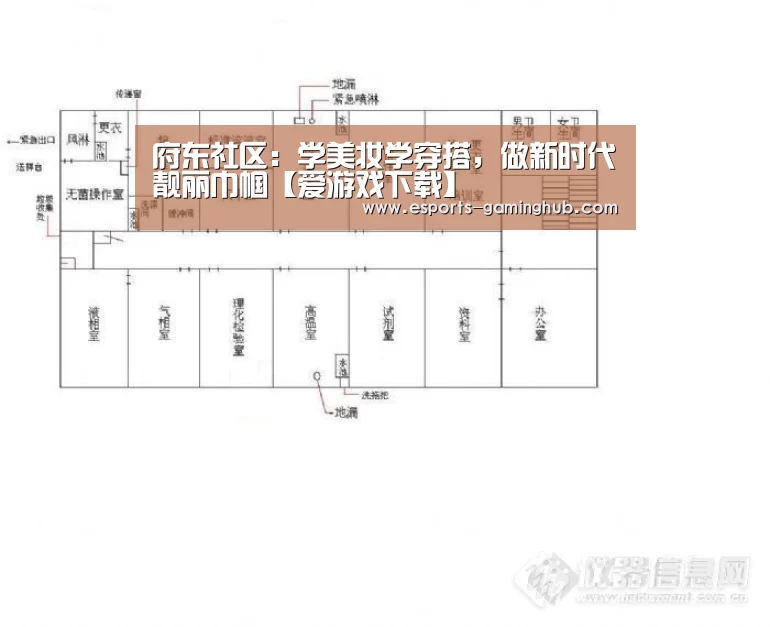 府东社区:学美妆学穿搭,做新时代靓丽巾帼【爱游戏下载】(图3) 足球即时比分