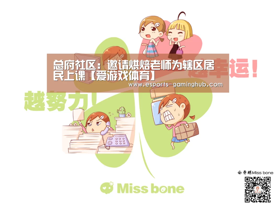 总府社区:邀请烘焙老师为辖区居民上课【爱游戏体育】(图3) 爱游戏体育