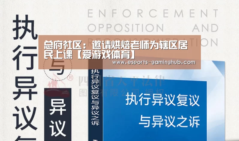总府社区:邀请烘焙老师为辖区居民上课【爱游戏体育】(图1) 爱游戏下载
