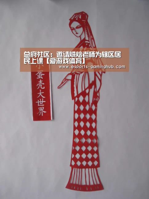 总府社区:邀请烘焙老师为辖区居民上课【爱游戏体育】(图2) 爱游戏体育直播