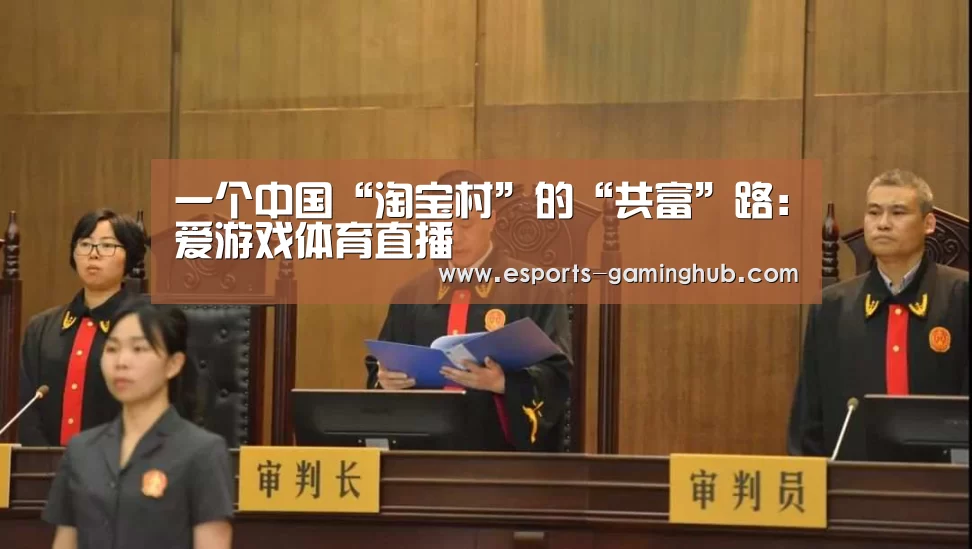 一个中国“淘宝村”的“共富”路:爱游戏体育直播(图1) 足球即时比分