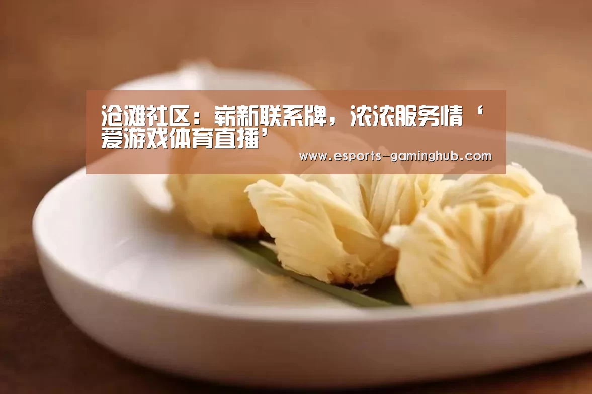 沧滩社区:崭新联系牌,浓浓服务情‘爱游戏体育直播’(图1) 足球即时比分