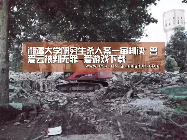 湘潭大学研究生杀人案一审判决 曾爱云被判无罪-爱游戏下载(图1) 爱游戏下载