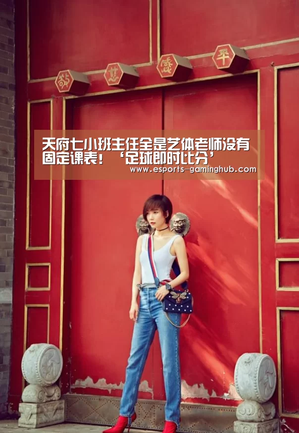 天府七小班主任全是艺体老师没有固定课表!‘足球即时比分’(图2) 爱游戏体育直播