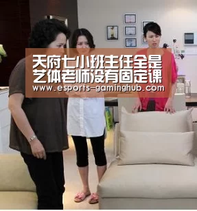 天府七小班主任全是艺体老师没有固定课表!‘足球即时比分’(图3) 爱游戏体育直播