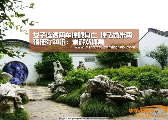 女子连遭两车撞碾身亡 撞飞数米再被拖行20米:爱游戏体育(图1) 爱游戏体育直播
