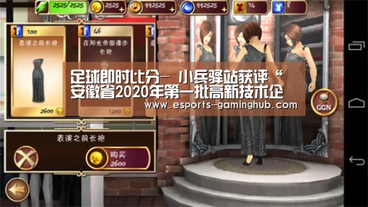 足球即时比分-
小兵驿站获评“安徽省2020年第一批高新技术企业”!(图2) 爱游戏体育直播