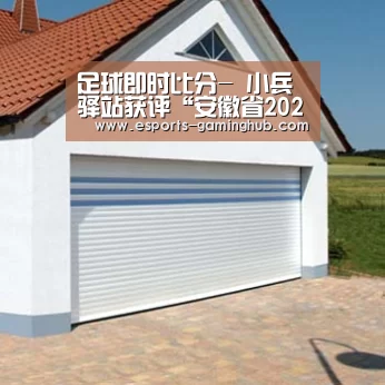 足球即时比分-
小兵驿站获评“安徽省2020年第一批高新技术企业”!(图1) 足球即时比分