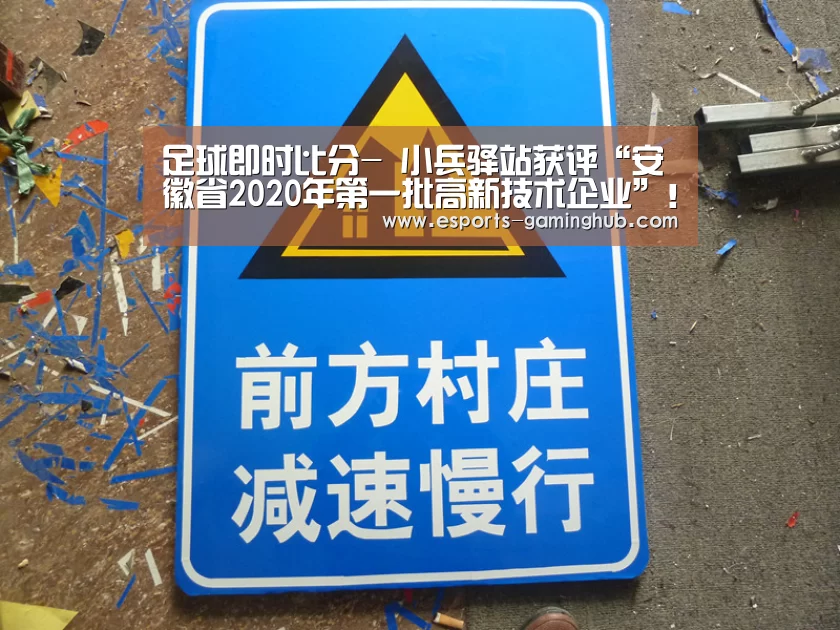 足球即时比分-
小兵驿站获评“安徽省2020年第一批高新技术企业”!(图3) 爱游戏下载