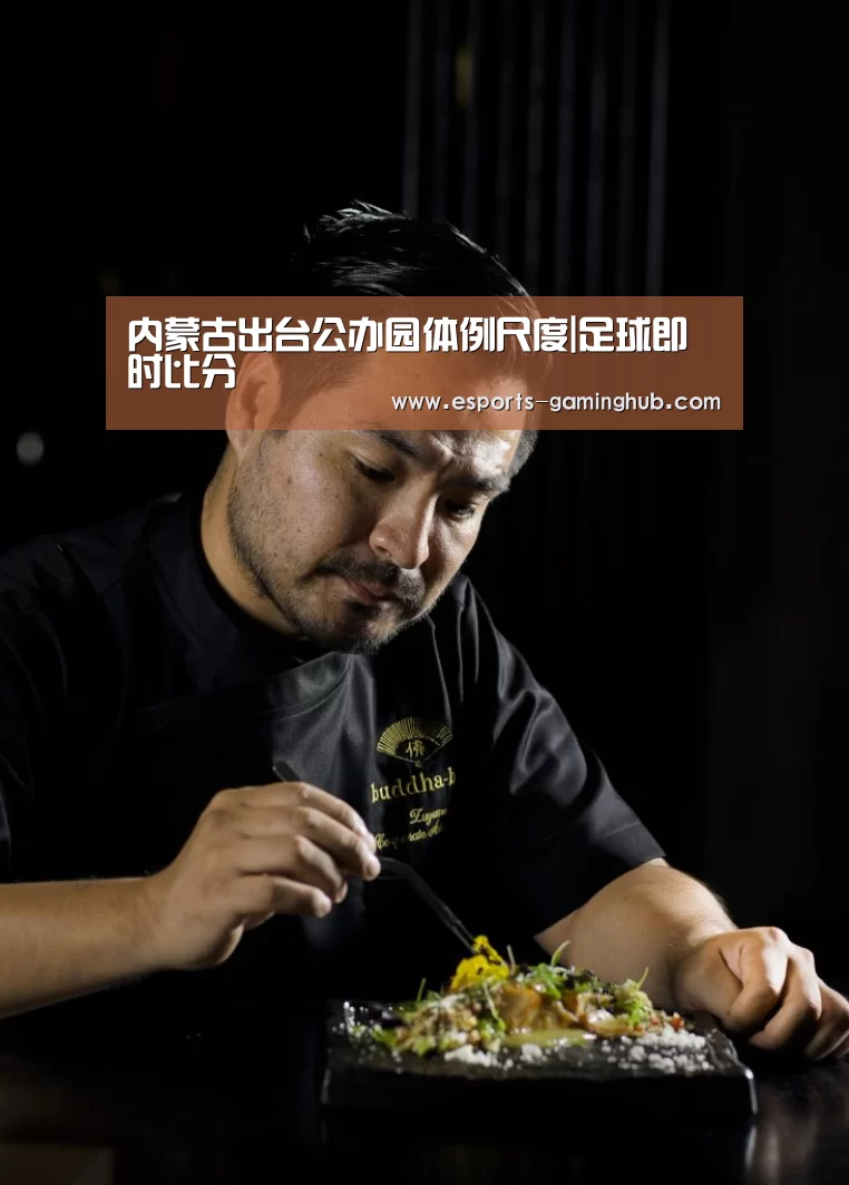 内蒙古出台公办园体例尺度|足球即时比分(图2) 爱游戏体育直播
