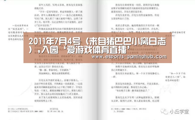 2011年7月4号(来自猪巴巴小窝日志),入园‘爱游戏体育直播’(图1) 爱游戏体育直播
