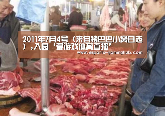2011年7月4号(来自猪巴巴小窝日志),入园‘爱游戏体育直播’(图2) 爱游戏下载