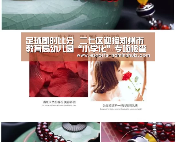 足球即时比分-二七区迎接郑州市教育局幼儿园“小学化”专项检查(图4) 爱游戏体育