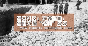 健安社区:无偿献血,健康无损“福利”多多【爱游戏体育直播】(图1) 爱游戏下载