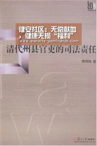 健安社区:无偿献血,健康无损“福利”多多【爱游戏体育直播】(图2) 爱游戏体育