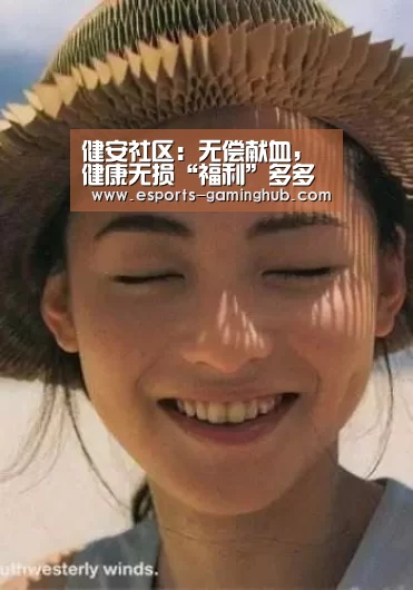 健安社区:无偿献血,健康无损“福利”多多【爱游戏体育直播】(图4) 爱游戏下载